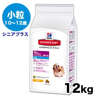 サイエンスダイエット シニアプラス 10 12歳 小粒 １２ｋｇ ドッグフード ドライフード サイエンスダイエット 老犬 向け介護用品 ドッグフード ペット用品通販のペットベリー