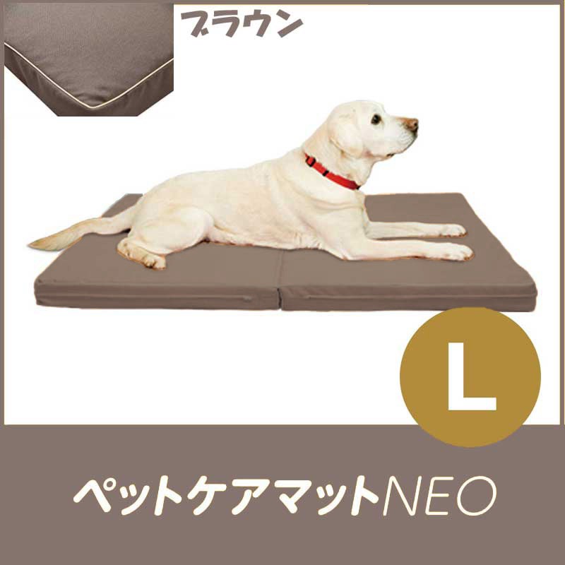 爽快潔リビング】ペットケアマットNEO L ブラウン | 犬用品,ベッド
