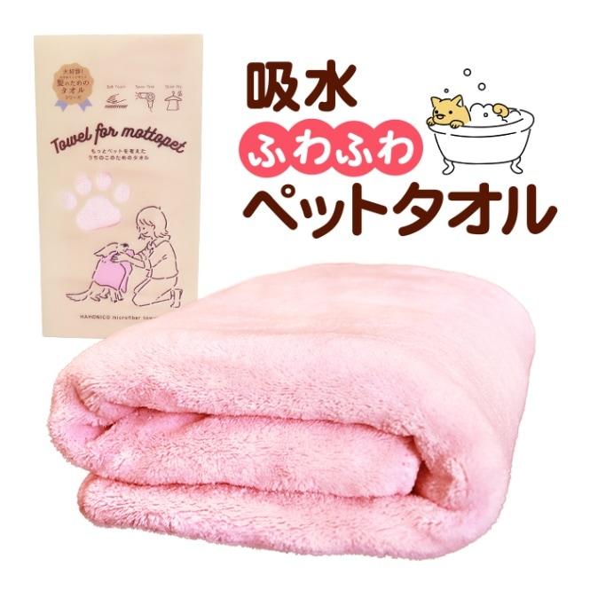 ハホニコ】ペット ドライマイクロファイバー タオル | 犬用品,ケア