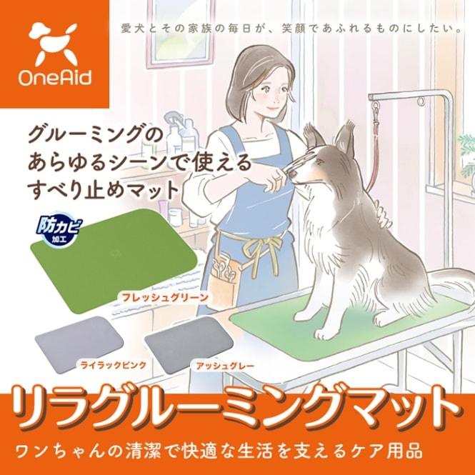 OneAid】リラグルーミングマット 犬用 すべり止めマット | 犬用品,介護
