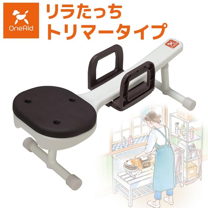 OneAid リラたっち トリマータイプ OneAid】リラたっち トリマータイプ 犬用 シャワー台 グルーミング