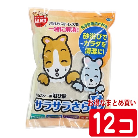 サラサラさら砂 1.5kg【1個あたり379円・1セット(12個)まとめ買いでお
