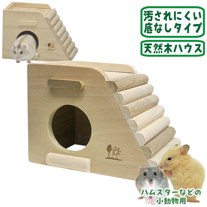 広葉樹ハウス(スロープ)/お家 寝床 木製ハウス ハムスター ゴールデン