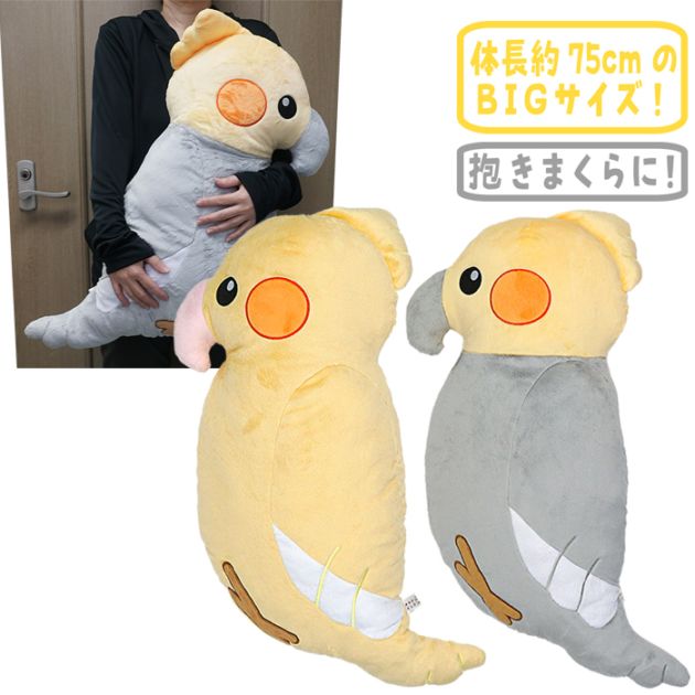 オカメインコXL/ぬいぐるみ 抱き枕 小鳥 大き目 グレー イエロー