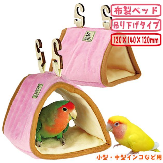 小鳥の三角ベッド/ハウス 寝床 隠れ家 吊り下げ インコ セキセイ