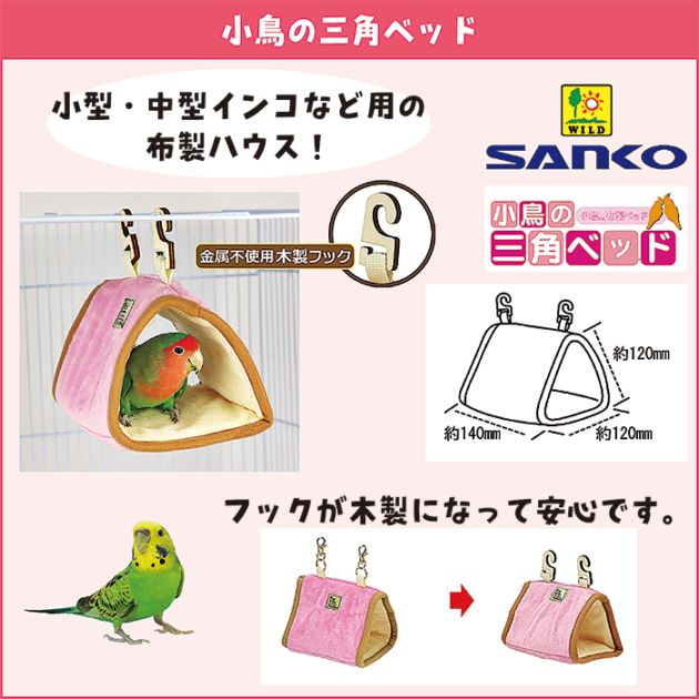 小鳥の三角ベッド/ハウス 寝床 隠れ家 吊り下げ インコ セキセイ