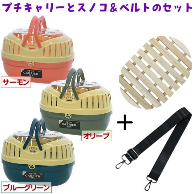 プチキャリー【木製すのこ付き】」と「ショルダーベルト ブラック」の