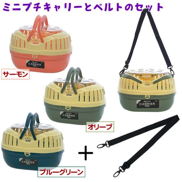ミニプチキャリー」と「ショルダーベルト」のセット/キャリー おでかけ
