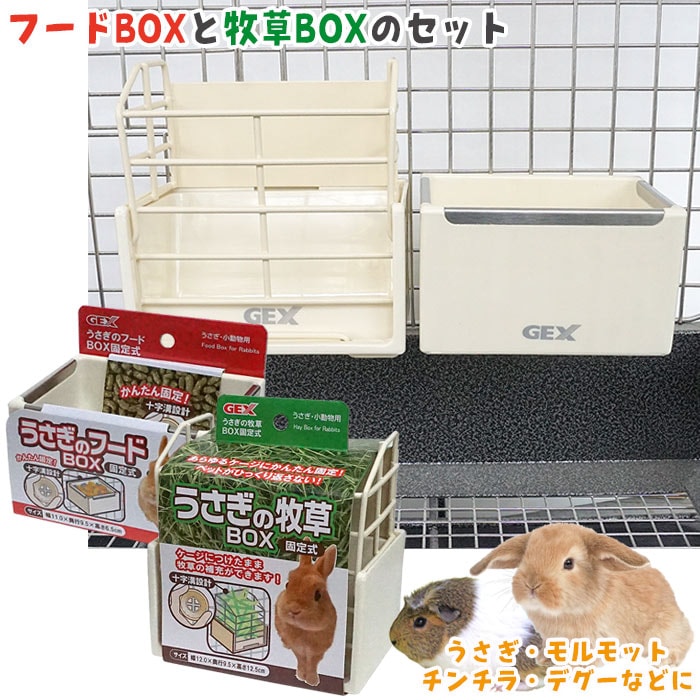 うさぎの「フードBOX固定式」と「牧草BOX固定式」のセット/食器