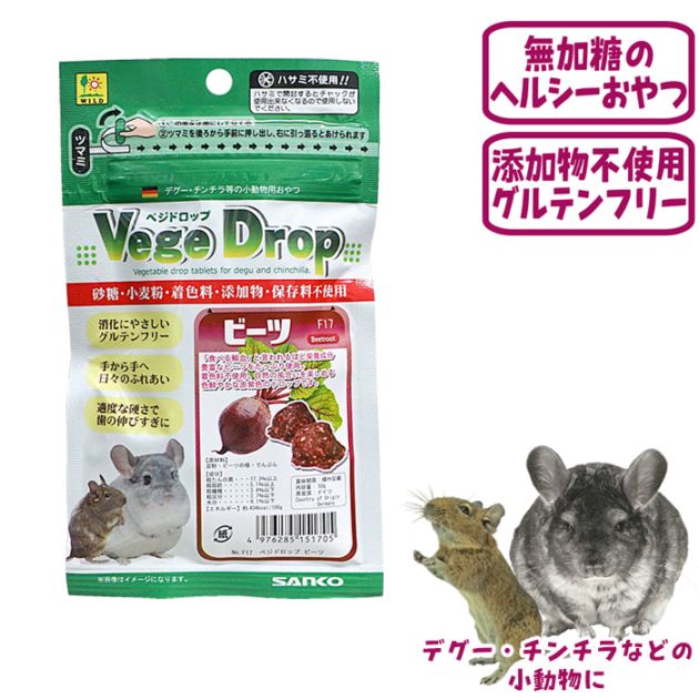 リストにゃんこ　チンチラ　ハッピーペット　未使用 ベジドロップ ビーツ/おやつ ヘルシー ミネラル グルテンフリー 小動物