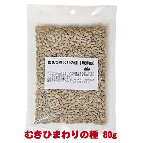 むきひまわりの種【無添加】80g/おやつ 補助フード ハムスター リス