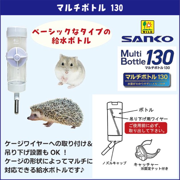 マルチボトル130/吸水器 給水器 ウォーターボトル 水飲みボトル SANKO