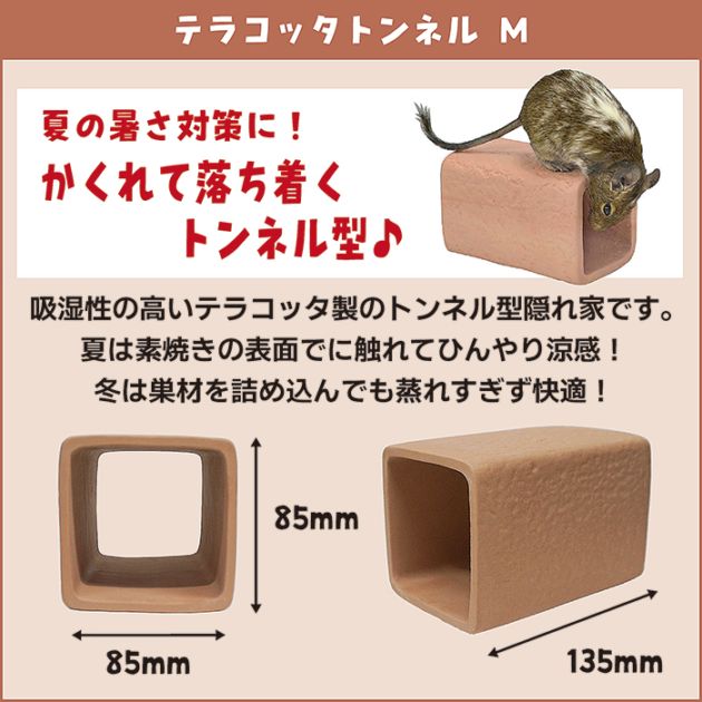 28周年セール中】テラコッタトンネル M/素焼き製 ハウス 隠れ家 寝床