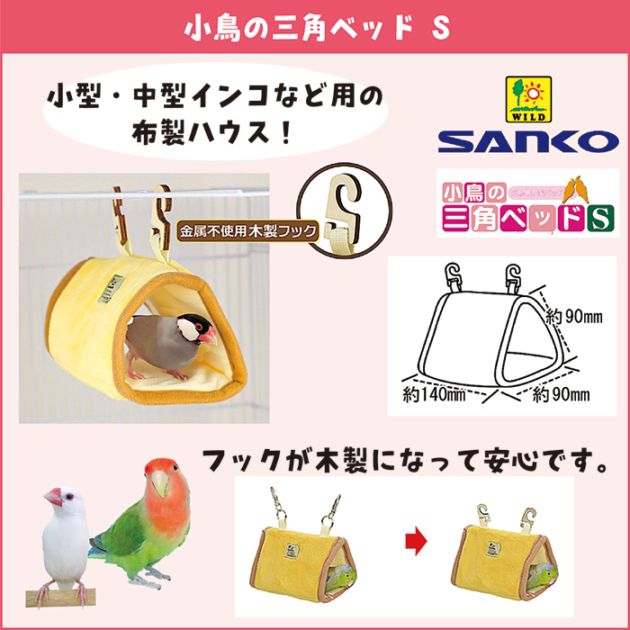小鳥の三角ベッド S/小鳥用布製ベッド セキセイインコ ボタンインコ