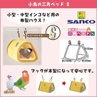小鳥の三角ベッド S/小鳥用布製ベッド セキセイインコ ボタンインコ 