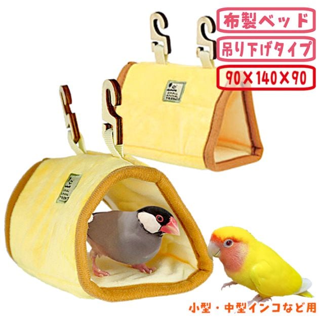 みーたん　インコちゃんクリップペット　ミニインコ 小鳥の三角ベッド S/小鳥用布製ベッド セキセイインコ ボタンインコ
