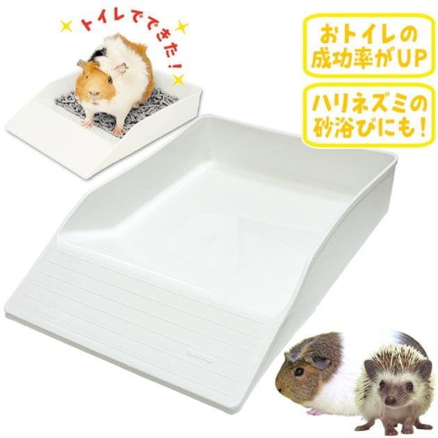 モルハリスロープトイレ/砂浴び 砂あび モルモット ハリネズミ