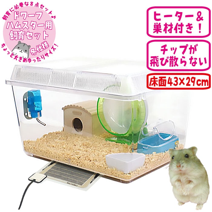 29周年セール中】ジャンガリアンハムスター飼育セット【ゆったり】【冬