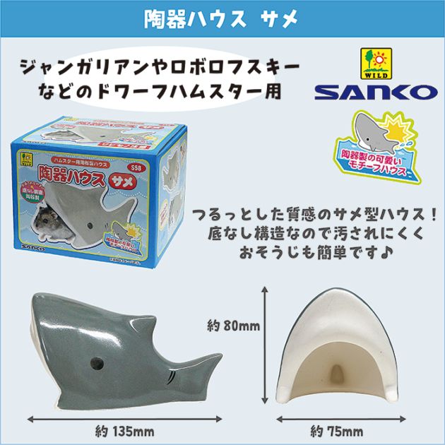 29周年セール中】陶器ハウス サメ/寝床 隠れ家 ジャンガリアン