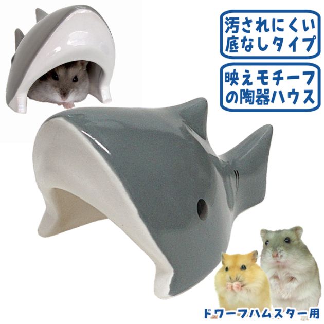 29周年セール中】陶器ハウス サメ/寝床 隠れ家 ジャンガリアン