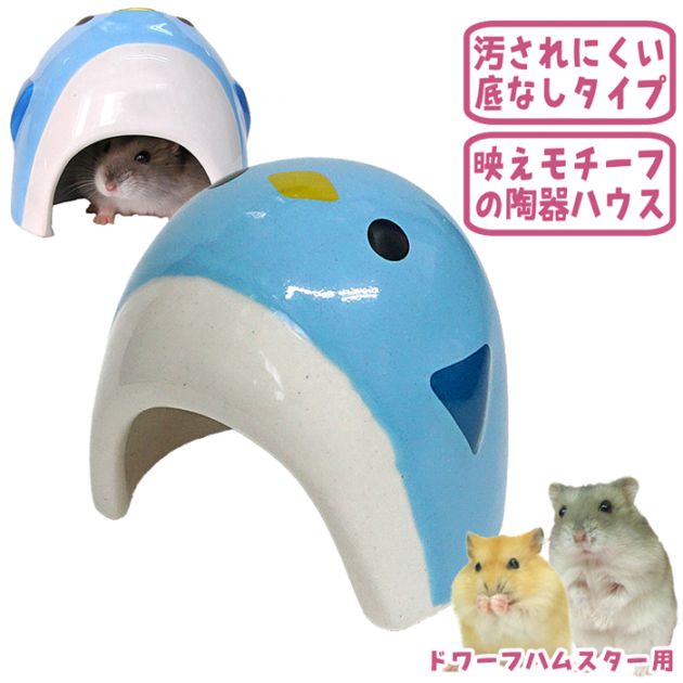 29周年セール中】陶器ハウス ペンギン/寝床 隠れ家 ジャンガリアン