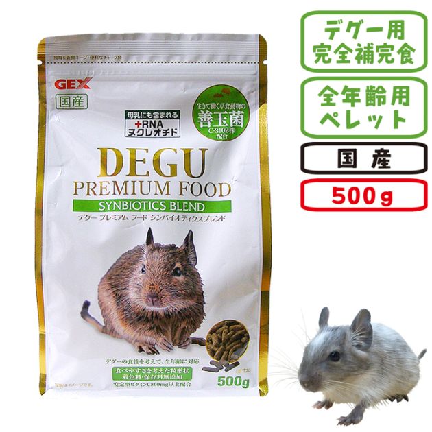 デグープレミアムフード シンバイオティクスブレンド 500g/エサ