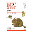 Perfect Pet Owner's Guides �ǥ�����������/�� ���� ������ degu ��ʸƲ������