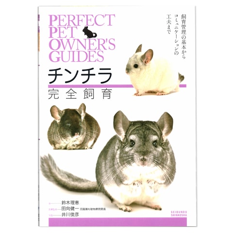 新品同様✩使用感無し✩エンバ✩チンチラレッキス✩ファーコート✩チンチラデザイン Perfect Pet Owner's Guides チンチラ完全飼育/本 書籍 飼育本