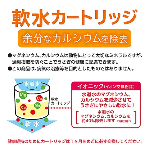ピュアクリスタル ドリンクボウル ラビット用 軟水カートリッジ