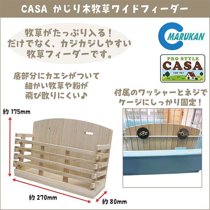 CASA かじり木牧草ワイドフィーダー/餌入れ エサ入れ 牧草入れ 食器