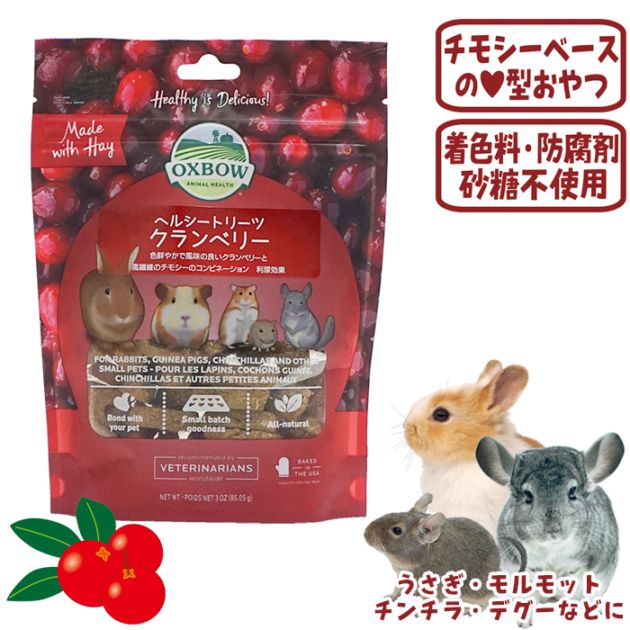 ヘルシートリーツ＜クランベリー＞/おやつ ベイクドトリーツ チモシー
