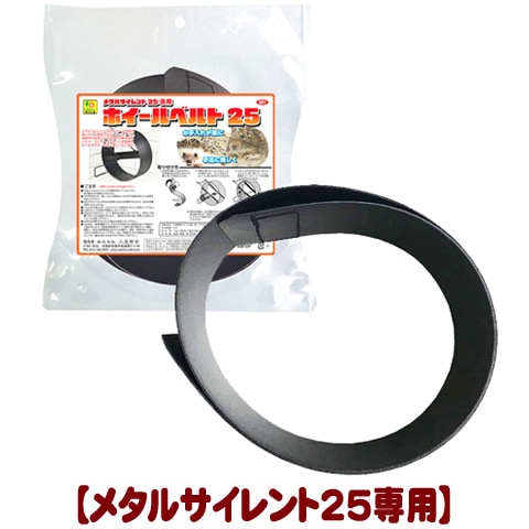 メタルサイレント25専用ホイールベルト25/回し車カバー 車輪ガード
