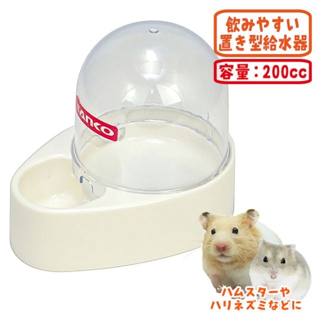 28周年セール中】ドームサーバー/小動物用給水器 給水ボトル 水
