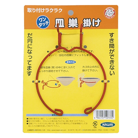 ワンタッチ皿巣掛け/さら巣 わら巣 ワラ巣 ケージ ゲージ 鳥かご 固定