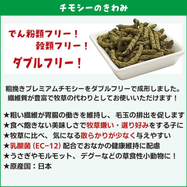 数量限定特価セール中！】チモシーのきわみ/極 牧草 ペレット