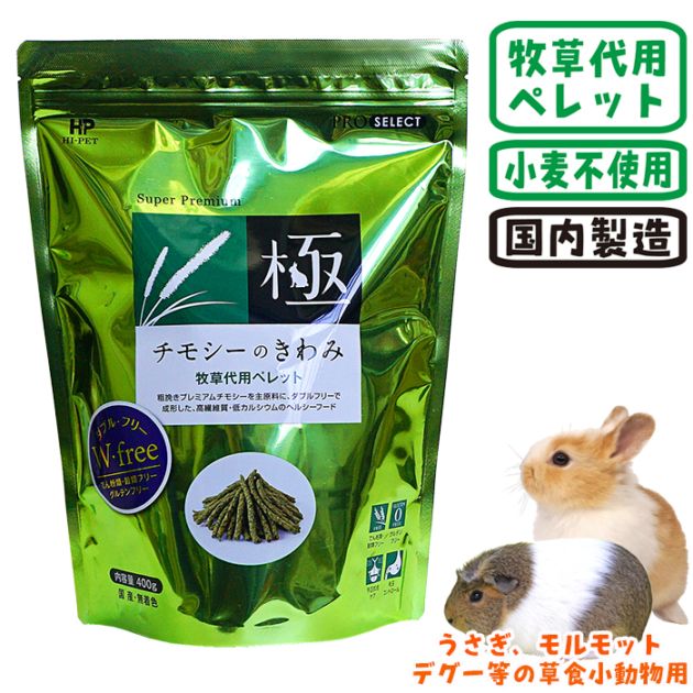 無添加♫　プレミアムチモシーペレット　10kg　グルテンフリー 数量限定特価セール中！】チモシーのきわみ/極 牧草 ペレット