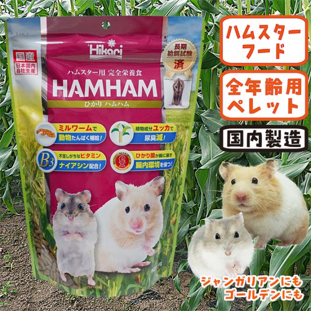 ひかり ハムハム270g/フード 餌 えさ エサ ご飯 ペレット ミルワーム