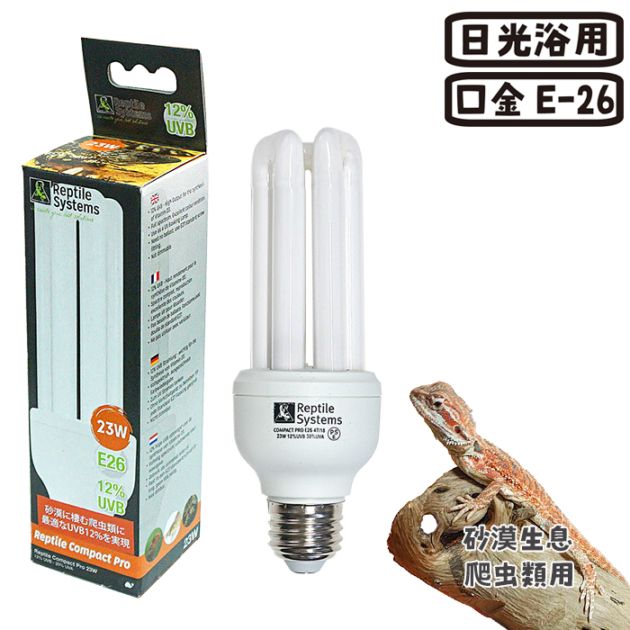レプタイルコンパクトプロ 砂漠生息爬虫類用 23W 専用ランプ/日光浴用