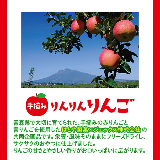 手摘みりんりんりんご/リンゴ おやつ フリーズドライ 無添加