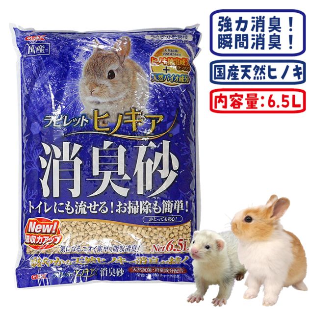 ラビレット ヒノキア消臭砂 6.5L/天然ヒノキ 消臭効果 流せる 小動物