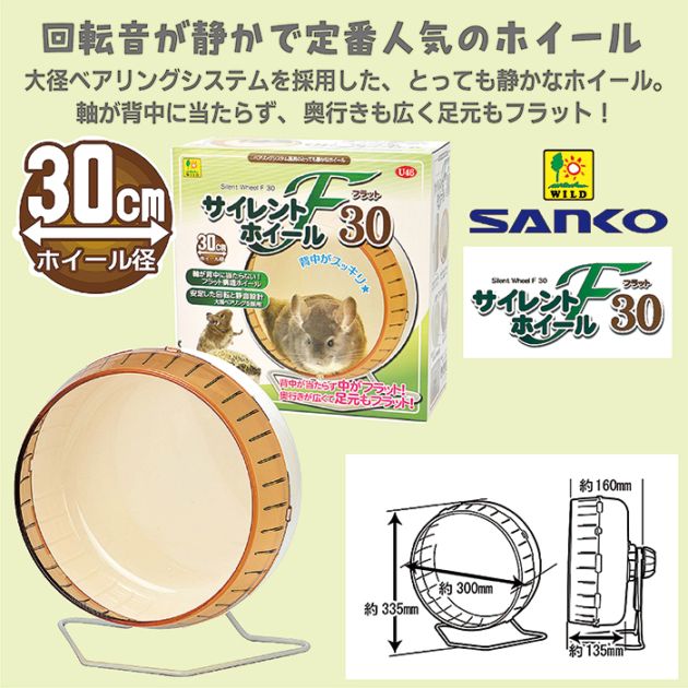 サイレントホイール フラット30/回し車 車輪 運動 ベアリング 静音