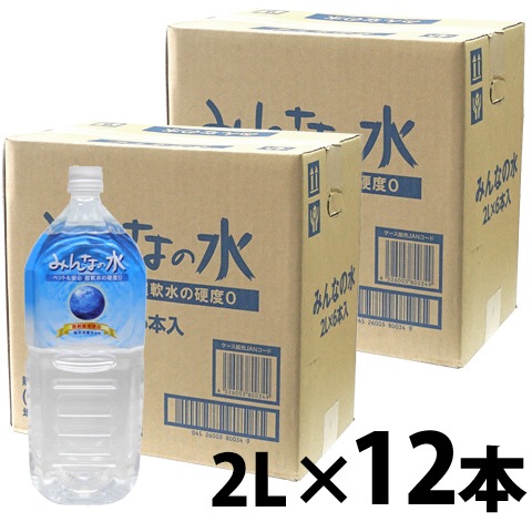 みんなの水 2L【12本セット・1本あたり399円】【一度のご注文で1