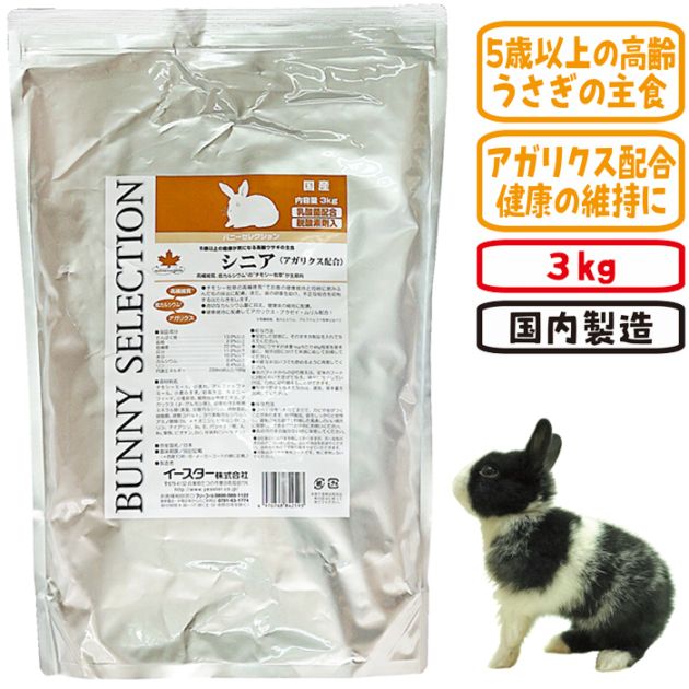 バニーセレクション シニア3kg/ラビットフード エサ えさ 餌 ペレット