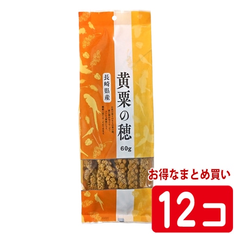 長崎県産 黄粟の穂【1個あたり815円・1セット(12個)】/おやつ 補助食