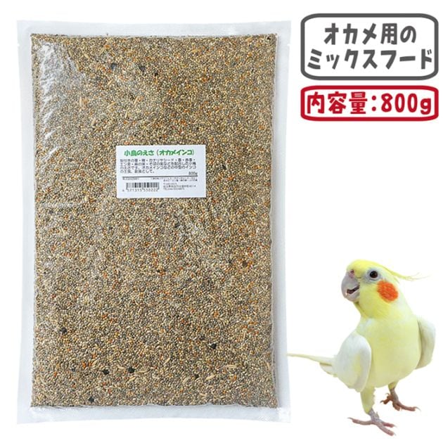 小鳥のえさ(オカメインコ) 800g/エサ えさ 餌 小鳥の主食 オカメインコ