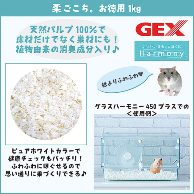 柔ごこち。お徳用1kg/床材 敷材 巣材 マット パルプ 小動物 ハムスター