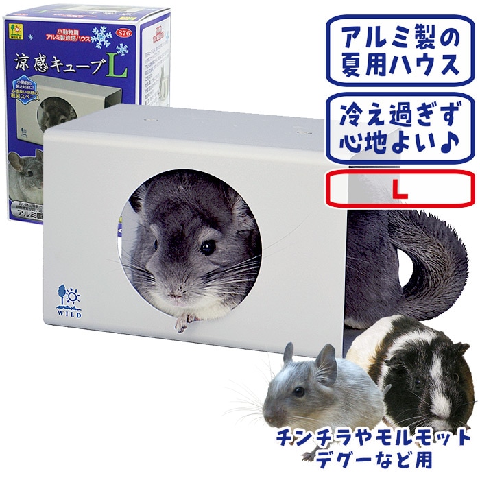 涼感キューブ L/小動物用アルミ製ハウス ひんやり 暑さ対策 チンチラ