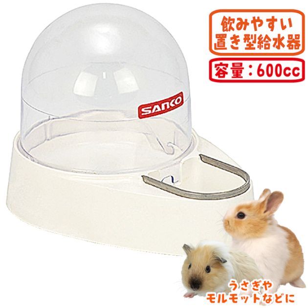 ドームサーバー600/給水器 ウォーターボトル うさぎ モルモット 水入れ