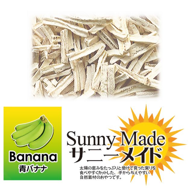 サニーメイド Sunny Made 青バナナ/おやつ チンチラ ハムスター 小動物