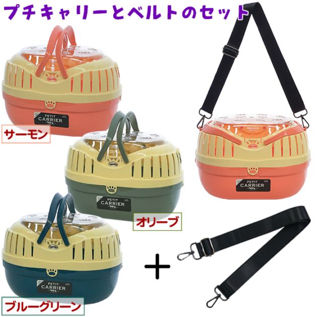 プチキャリー」と「ショルダーベルト ブラック」のセット/ハード